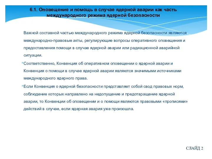 6.1. Оповещение и помощь в случае ядерной аварии как часть международного