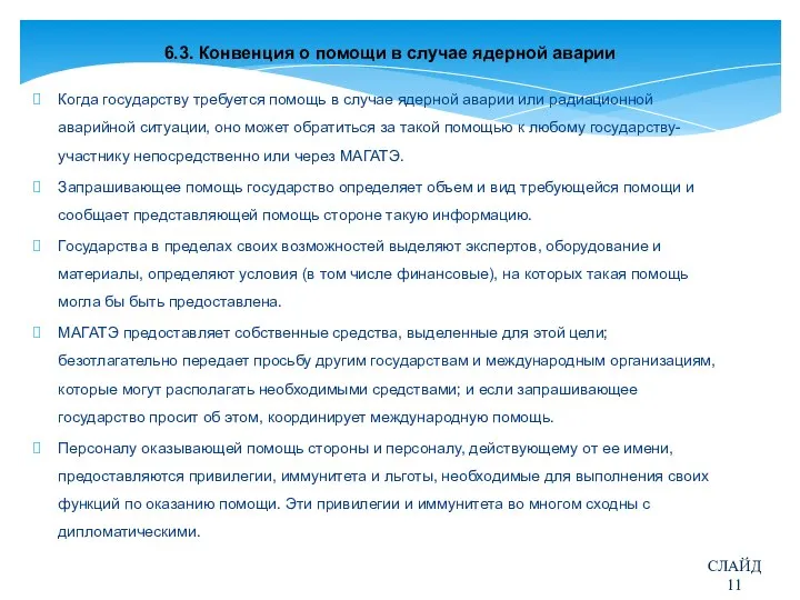 6.3. Конвенция о помощи в случае ядерной аварии Когда государству требуется