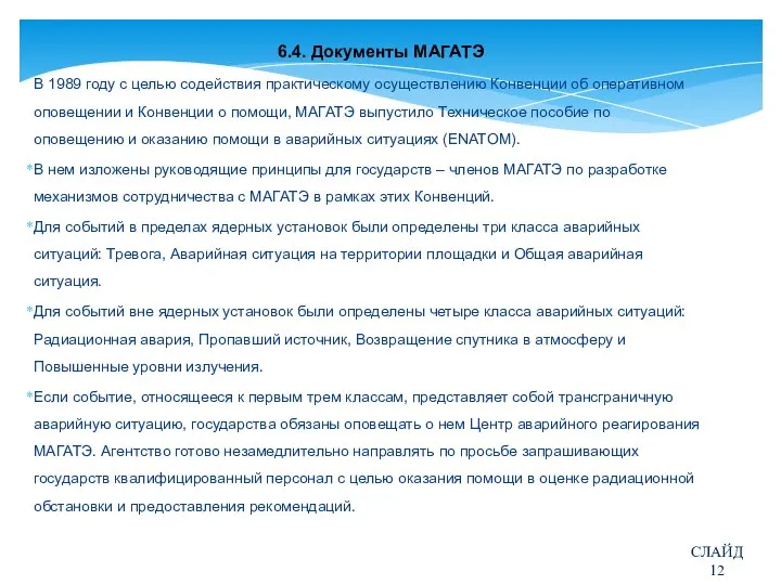 6.4. Документы МАГАТЭ В 1989 году c целью содействия практическому осуществлению