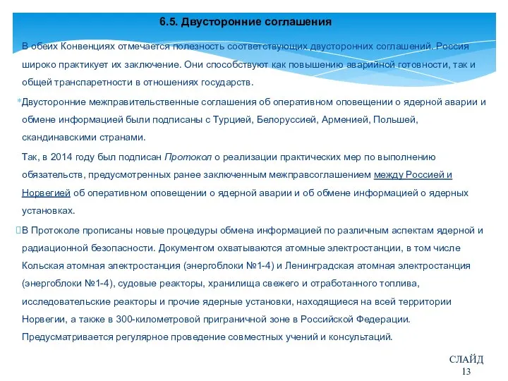 6.5. Двусторонние соглашения В обеих Конвенциях отмечается полезность соответствующих двусторонних соглашений.