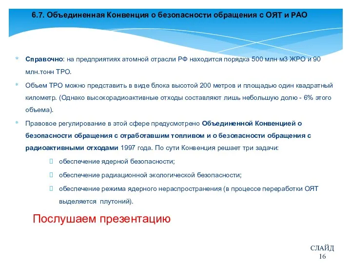 6.7. Объединенная Конвенция о безопасности обращения с ОЯТ и РАО Справочно: