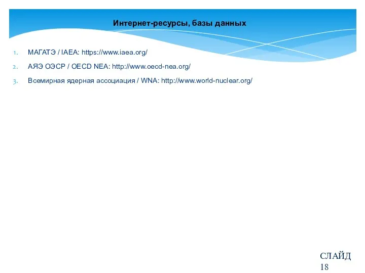 Интернет-ресурсы, базы данных МАГАТЭ / IAEA: https://www.iaea.org/ АЯЭ ОЭСР / OECD