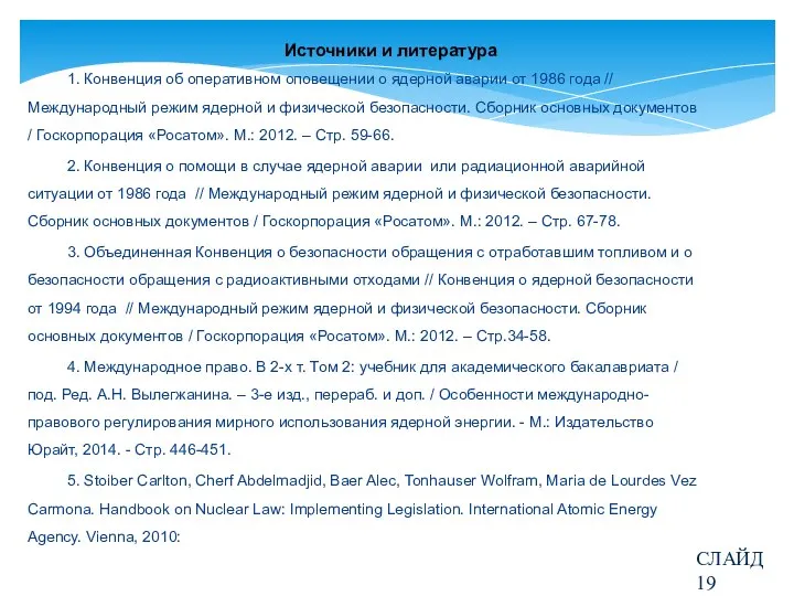 Источники и литература 1. Конвенция об оперативном оповещении о ядерной аварии