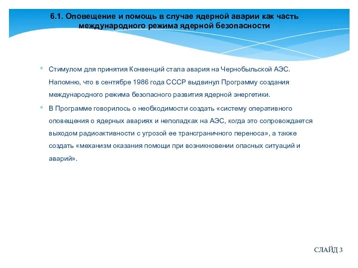 6.1. Оповещение и помощь в случае ядерной аварии как часть международного