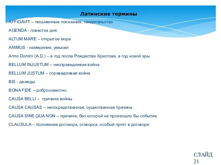 Латинские термины AFFIDAVIT – письменные показания, свидетельство AGENDA - повестка дня