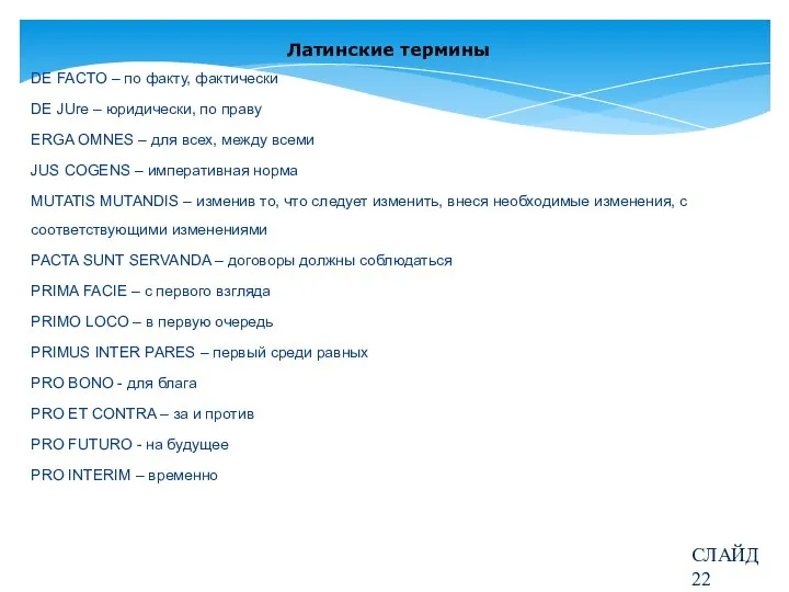 Латинские термины DE FACTO – по факту, фактически DE JUre –