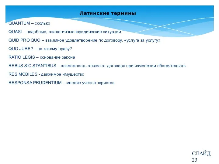 Латинские термины QUANTUM – сколько QUASI – подобные, аналогичные юридические ситуации