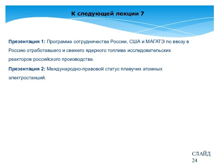 К следующей лекции 7 Презентация 1: Программа сотрудничества России, США и