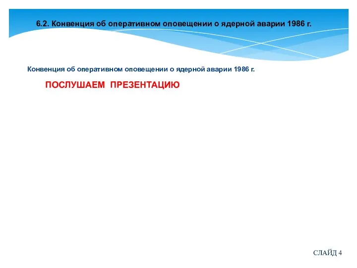 6.2. Конвенция об оперативном оповещении о ядерной аварии 1986 г. Конвенция