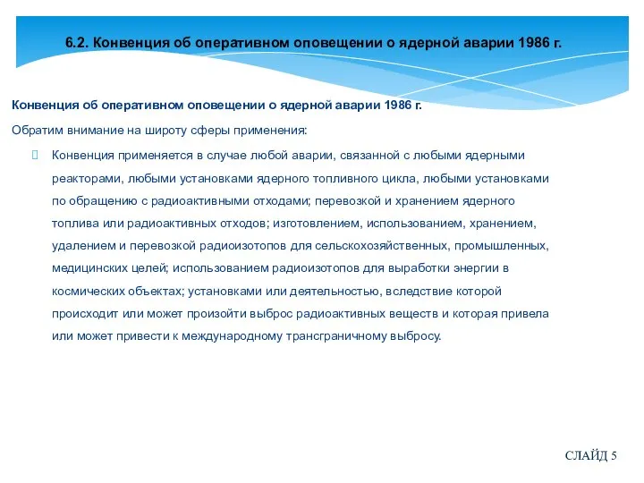 6.2. Конвенция об оперативном оповещении о ядерной аварии 1986 г. Конвенция