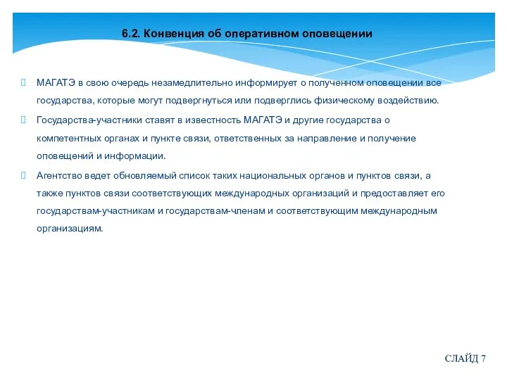 6.2. Конвенция об оперативном оповещении МАГАТЭ в свою очередь незамедлительно информирует