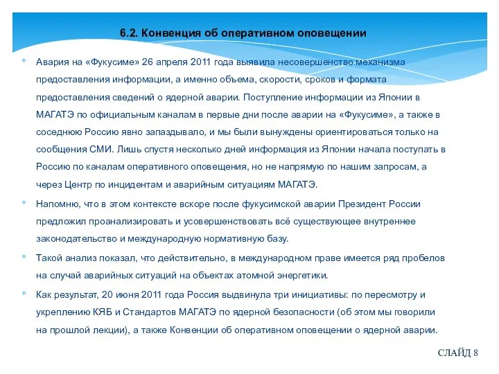 6.2. Конвенция об оперативном оповещении Авария на «Фукусиме» 26 апреля 2011