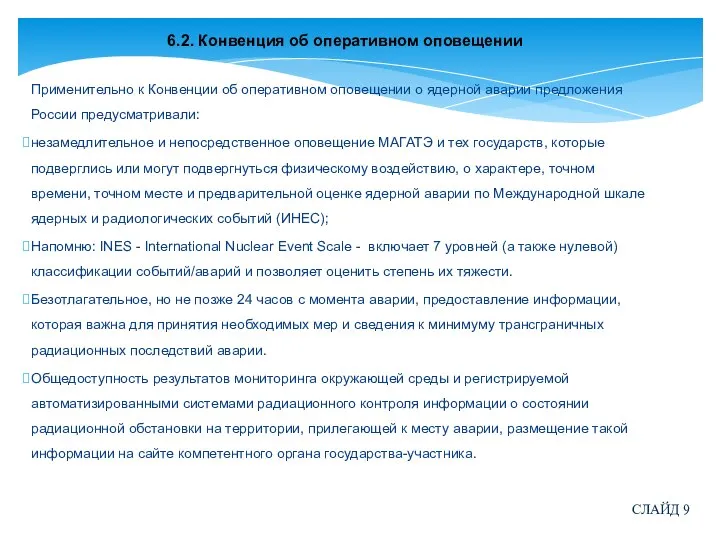 6.2. Конвенция об оперативном оповещении Применительно к Конвенции об оперативном оповещении