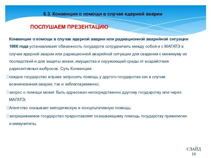 6.3. Конвенция о помощи в случае ядерной аварии ПОСЛУШАЕМ ПРЕЗЕНТАЦИЮ Конвенции