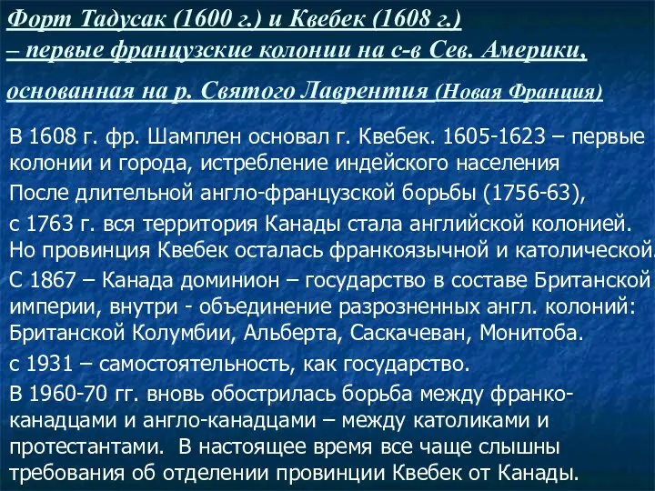 Форт Тадусак (1600 г.) и Квебек (1608 г.) – первые французские