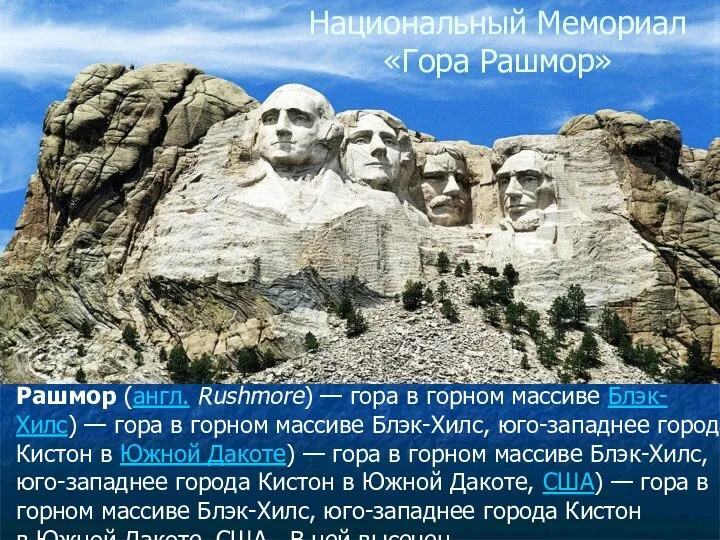 Рашмор (англ. Rushmore) — гора в горном массиве Блэк-Хилс) — гора