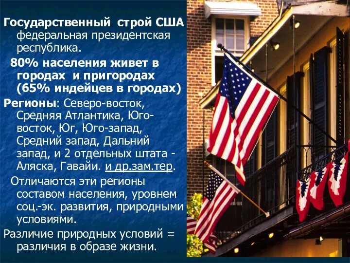 Государственный строй США федеральная президентская республика. 80% населения живет в городах