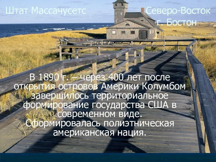 Штат Массачусетс Северо-Восток г. Бостон В 1890 г. – через 400