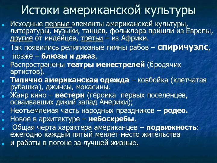 Истоки американской культуры Исходные первые элементы американской культуры, литературы, музыки, танцев,