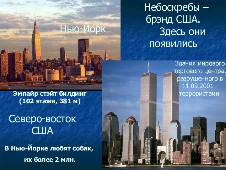 Эмпайр стэйт билдинг (102 этажа, 381 м) Здания мирового торгового центра,