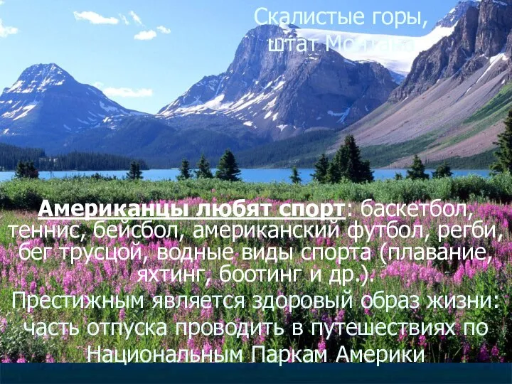 Скалистые горы, штат Монтана Американцы любят спорт: баскетбол, теннис, бейсбол, американский