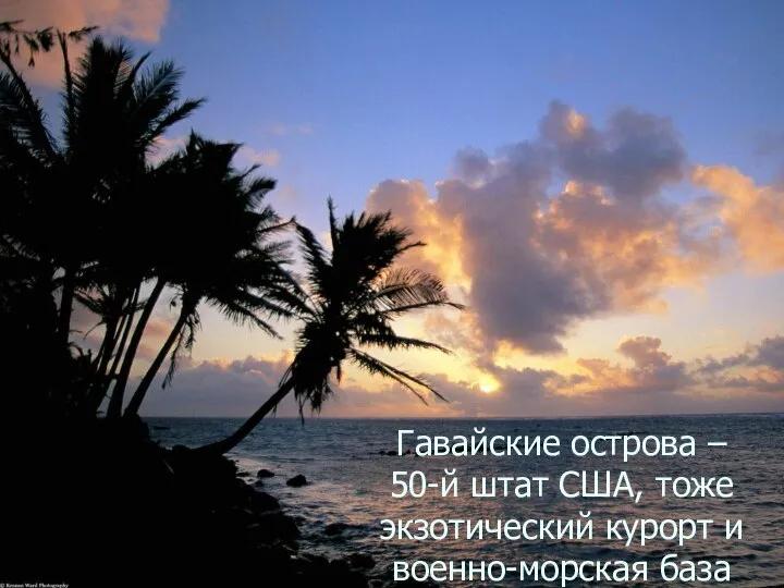 Гавайские острова – 50-й штат США, тоже экзотический курорт и военно-морская база