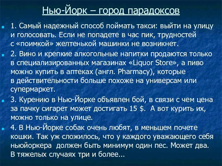 Нью-Йорк – город парадоксов 1. Самый надежный способ поймать такси: выйти