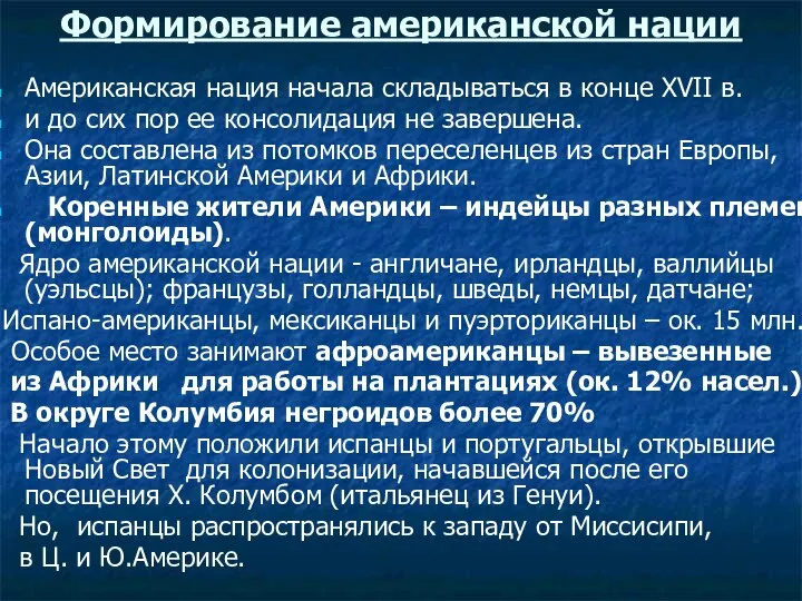 Формирование американской нации Американская нация начала складываться в конце XVII в.