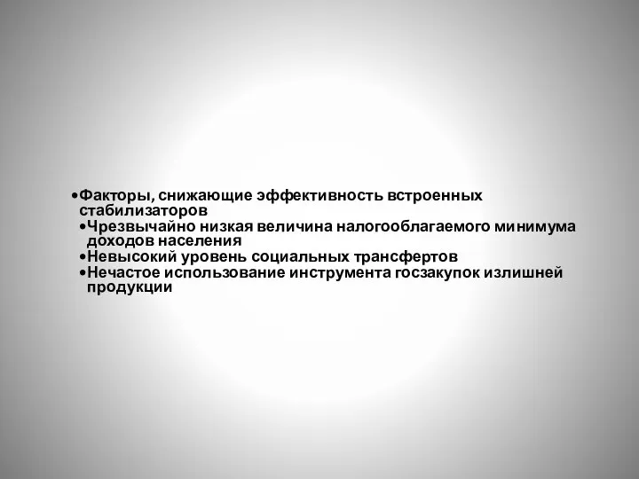 Факторы, снижающие эффективность встроенных стабилизаторов Чрезвычайно низкая величина налогооблагаемого минимума доходов