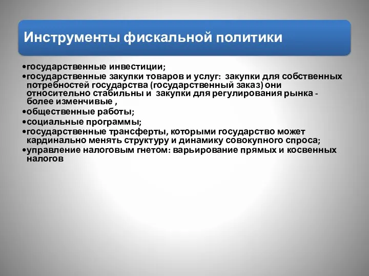 Инструменты фискальной политики государственные инвестиции; государственные закупки товаров и услуг: закупки