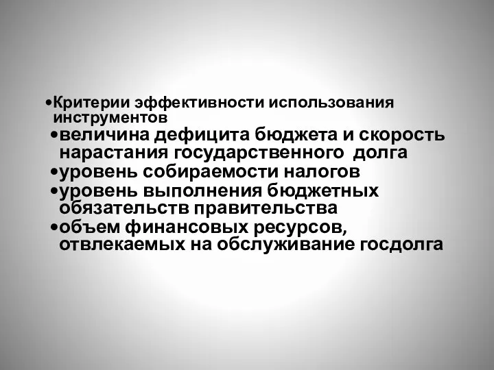 Критерии эффективности использования инструментов величина дефицита бюджета и скорость нарастания государственного