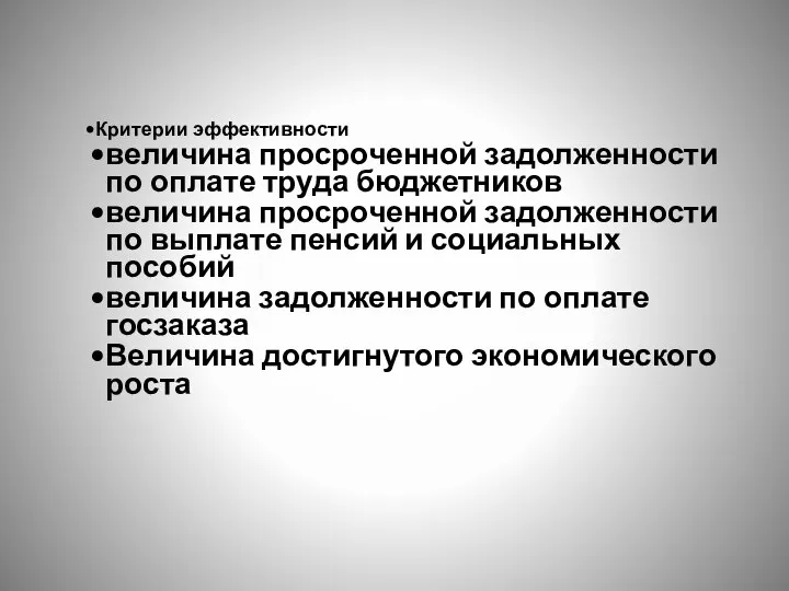 Критерии эффективности величина просроченной задолженности по оплате труда бюджетников величина просроченной