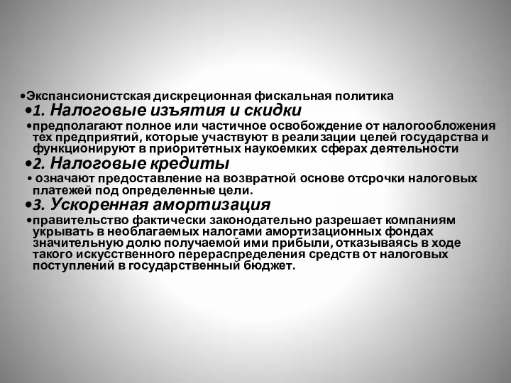 Экспансионистская дискреционная фискальная политика 1. Налоговые изъятия и скидки предполагают полное