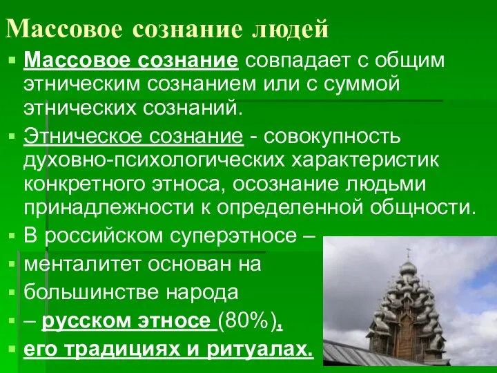 Массовое сознание людей Массовое сознание совпадает с общим этническим сознанием или