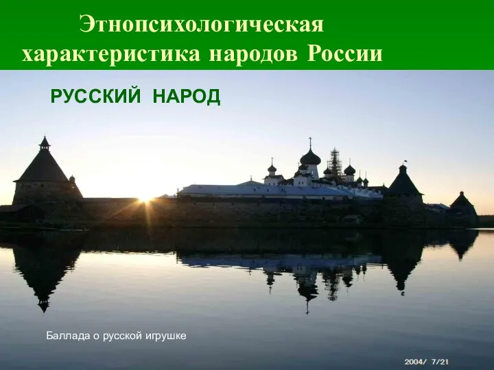 Этнопсихологическая характеристика народов России РУССКИЙ НАРОД Баллада о русской игрушке