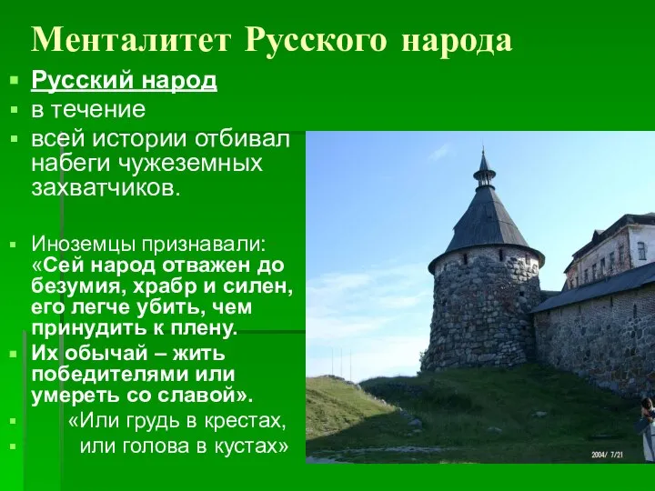 Менталитет Русского народа Русский народ в течение всей истории отбивал набеги