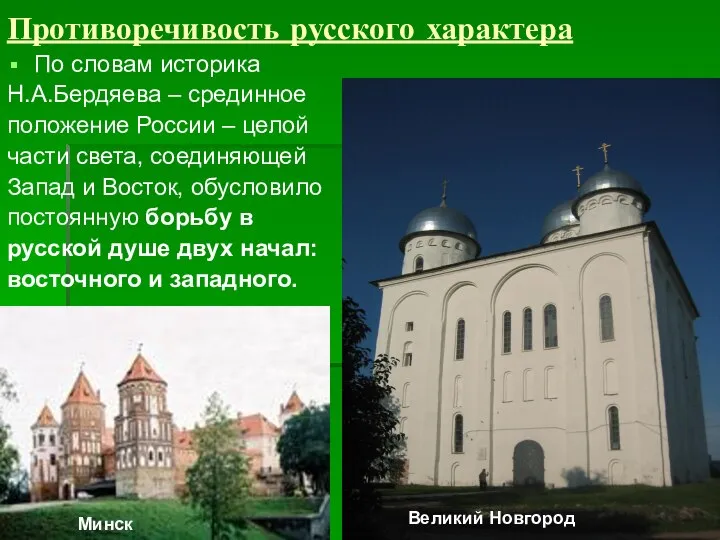 Противоречивость русского характера По словам историка Н.А.Бердяева – срединное положение России