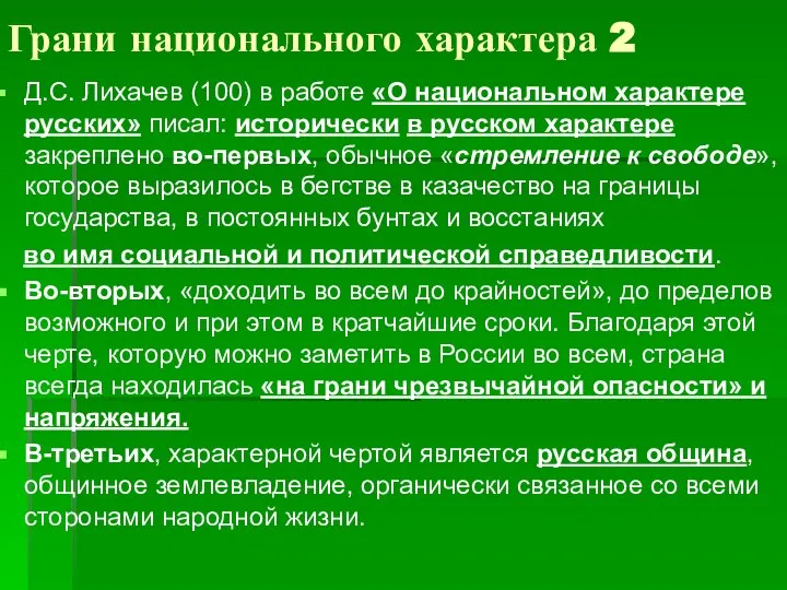 Грани национального характера 2 Д.С. Лихачев (100) в работе «О национальном