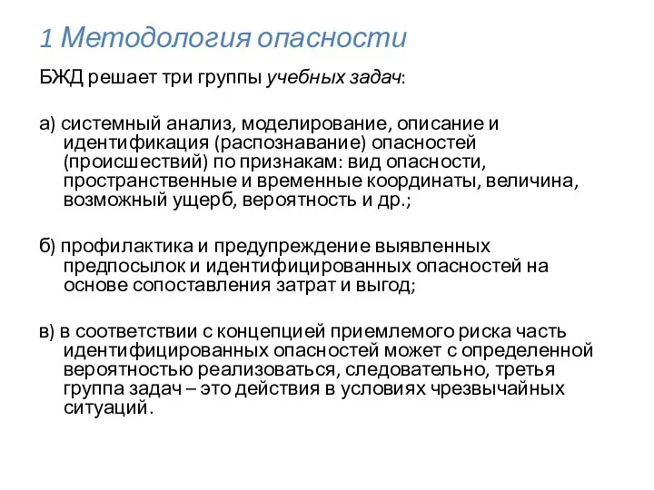 1 Методология опасности БЖД решает три группы учебных задач: а) системный