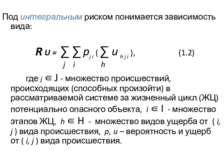 Под интегральным риском понимается зависимость вида: R U = ∑ ∑