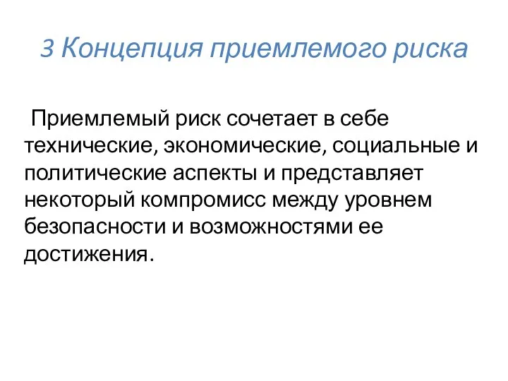 3 Концепция приемлемого риска Приемлемый риск сочетает в себе технические, экономические,