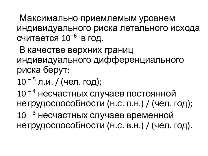 Максимально приемлемым уровнем индивидуального риска летального исхода считается 10–6 в год.