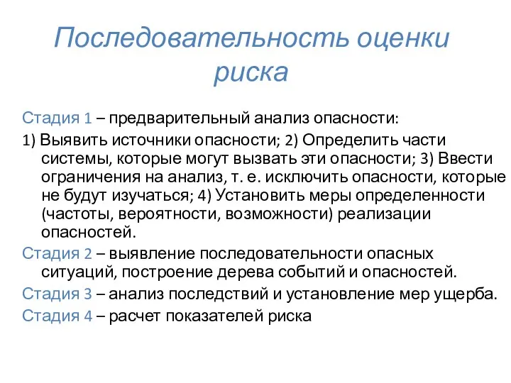 Последовательность оценки риска Стадия 1 – предварительный анализ опасности: 1) Выявить