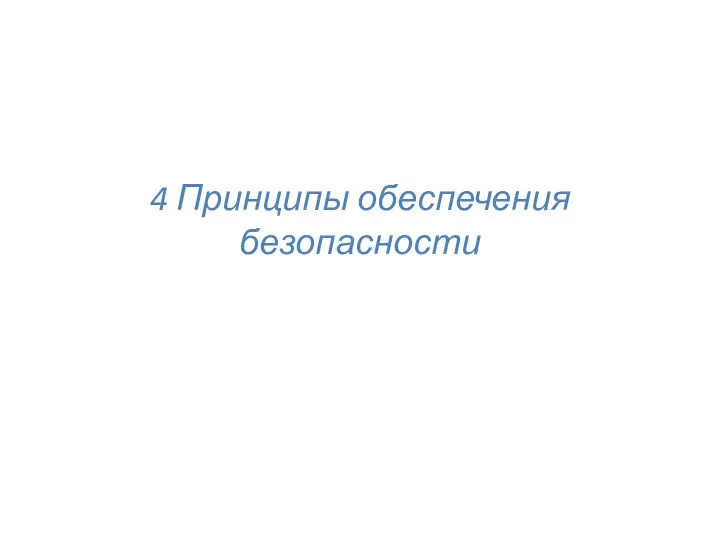 4 Принципы обеспечения безопасности