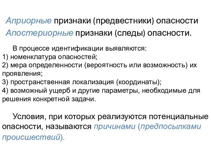 Априорные признаки (предвестники) опасности Апостериорные признаки (следы) опасности. В процессе идентификации