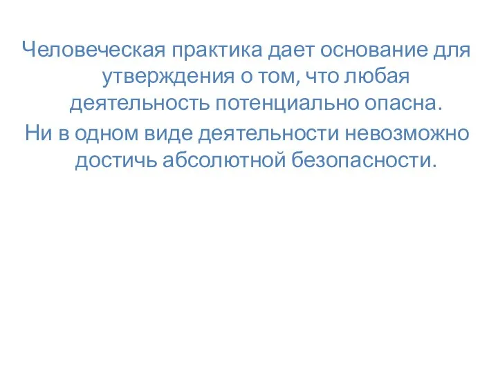 Человеческая практика дает основание для утверждения о том, что любая деятельность