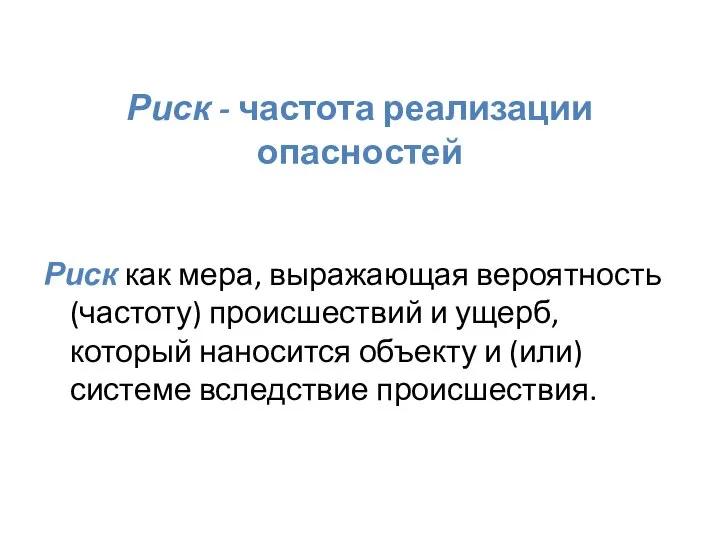 Риск - частота реализации опасностей Риск как мера, выражающая вероятность (частоту)