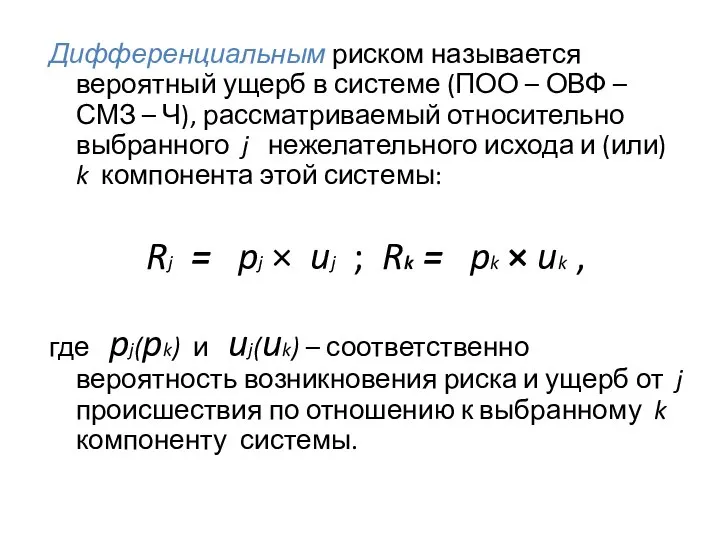 Дифференциальным риском называется вероятный ущерб в системе (ПОО – ОВФ –