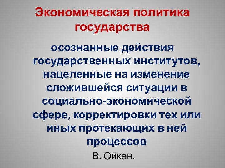 Экономическая политика государства осознанные действия государственных институтов, нацеленные на изменение сложившейся