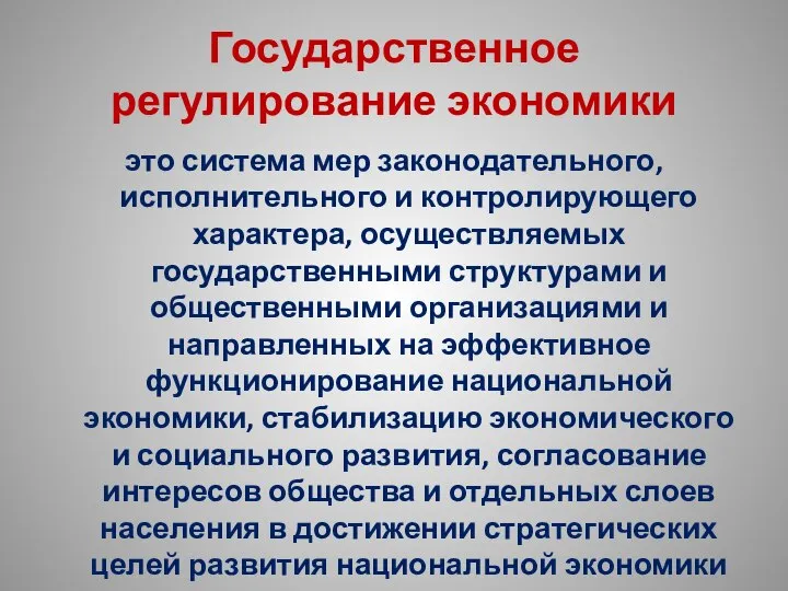 Государственное регулирование экономики это система мер законодательного, исполнительного и контролирующего характера,